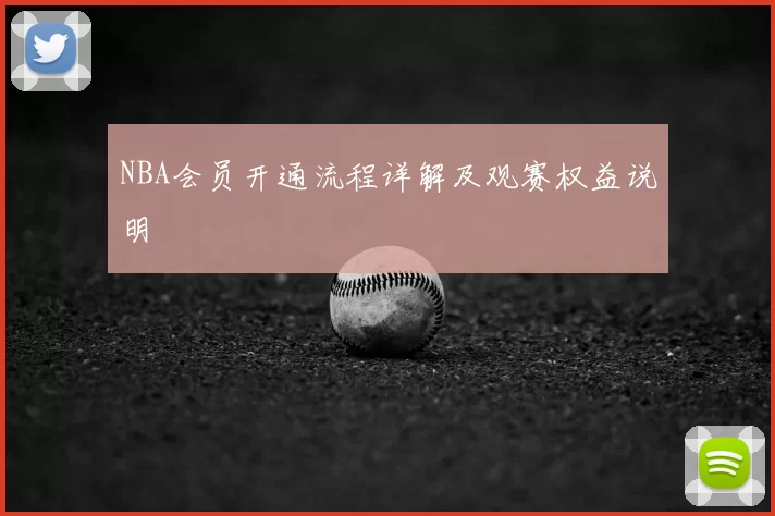 NBA会员开通流程详解及观赛权益说明