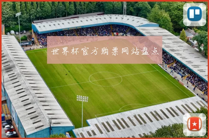 世界杯官方购票网站盘点