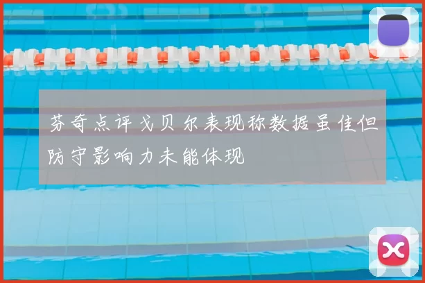 芬奇点评戈贝尔表现称数据虽佳但防守影响力未能体现