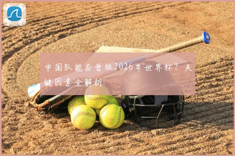 中国队能否晋级2026年世界杯?关键因素全解析