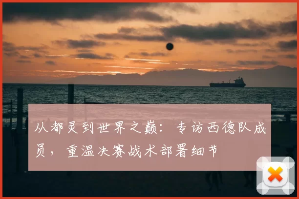 从都灵到世界之巅：专访西德队成员，重温决赛战术部署细节