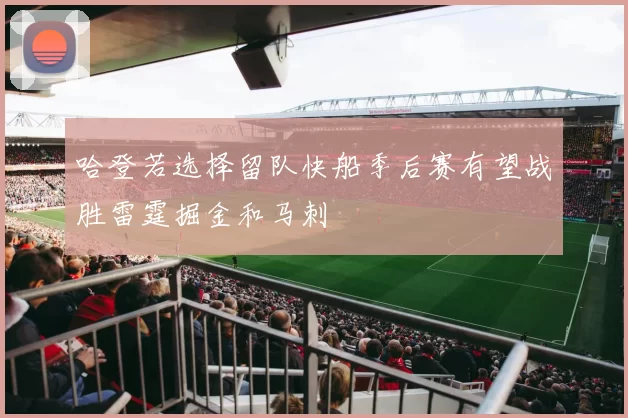 哈登若选择留队快船季后赛有望战胜雷霆掘金和马刺