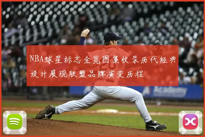 NBA球星标志全览图集收录历代经典设计展现联盟品牌演变历程