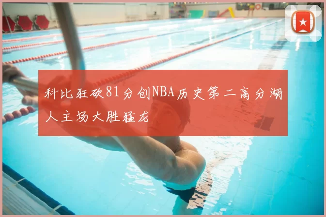 科比狂砍81分创NBA历史第二高分湖人主场大胜猛龙
