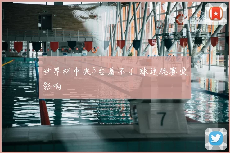 世界杯中央5台看不了 球迷观赛受影响