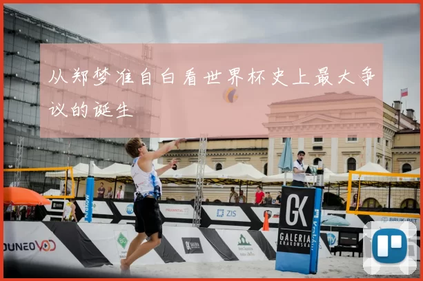 从郑梦准自白看世界杯史上最大争议的诞生