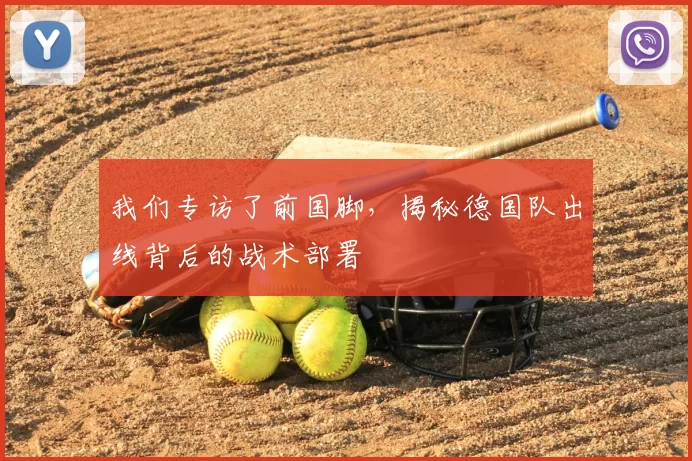 我们专访了前国脚,揭秘德国队出线背后的战术部署