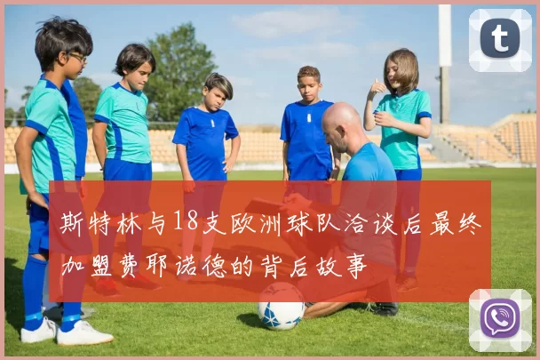 斯特林与18支欧洲球队洽谈后最终加盟费耶诺德的背后故事