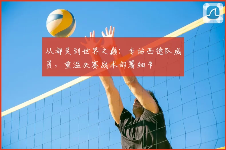 从都灵到世界之巅：专访西德队成员，重温决赛战术部署细节