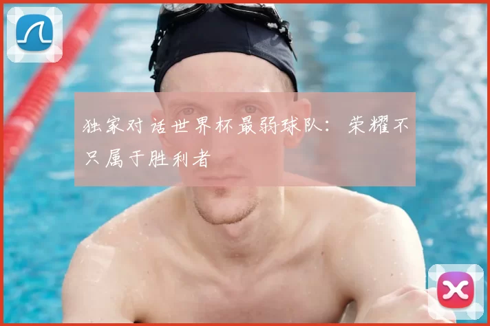 独家对话世界杯最弱球队:荣耀不只属于胜利者