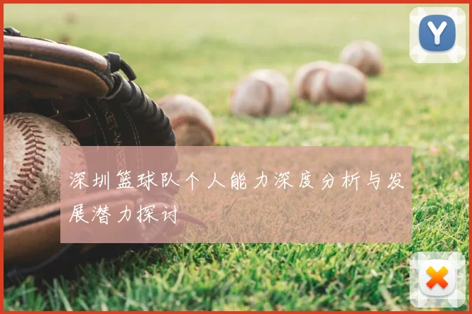 深圳篮球队个人能力深度分析与发展潜力探讨