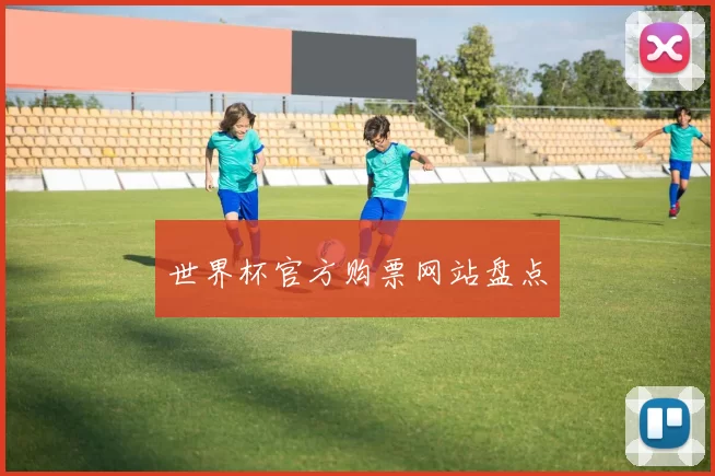 世界杯官方购票网站盘点