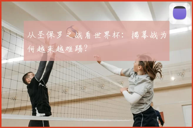 从圣保罗之战看世界杯：揭幕战为何越来越难踢？