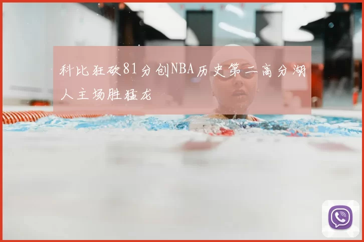 科比狂砍81分创NBA历史第二高分湖人主场胜猛龙