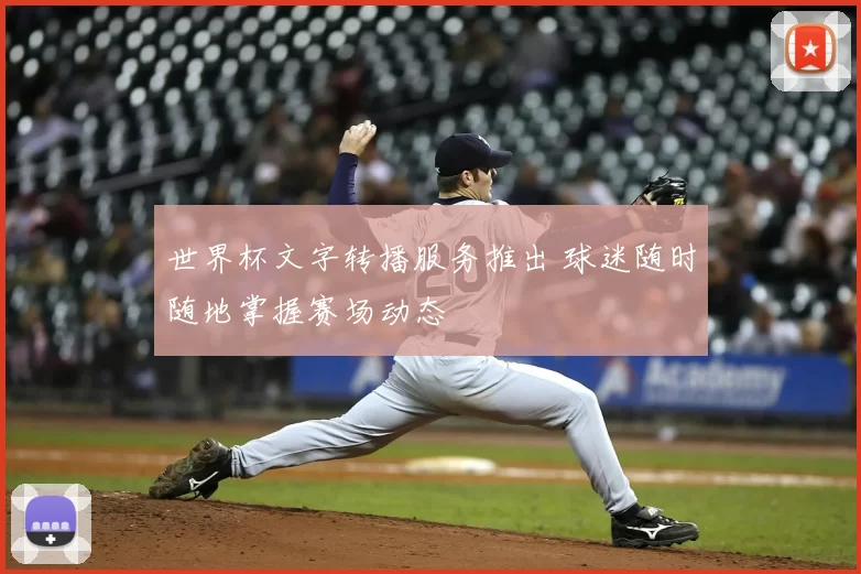 世界杯文字转播服务推出 球迷随时随地掌握赛场动态
