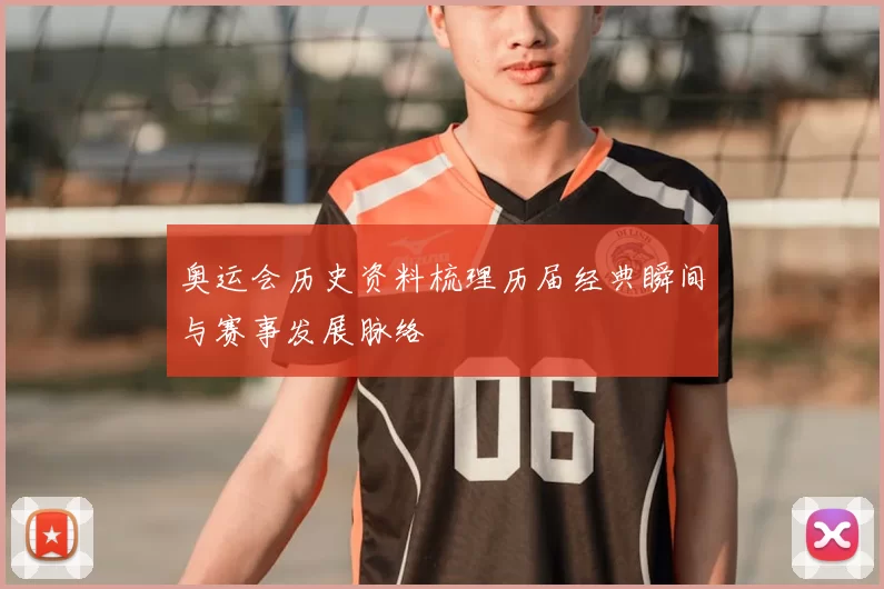 奥运会历史资料梳理历届经典瞬间与赛事发展脉络