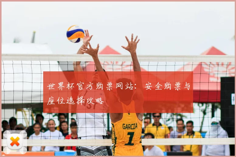 世界杯官方购票网站:安全购票与座位选择攻略
