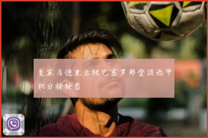 皇家马德里击败巴塞罗那登顶西甲积分榜榜首