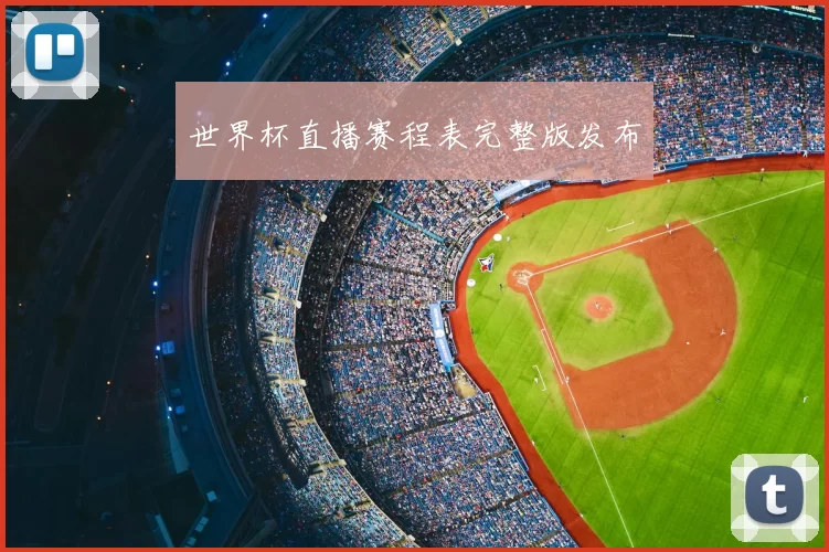 世界杯直播赛程表完整版发布
