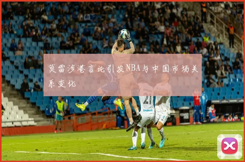 莫雷涉港言论引发NBA与中国市场关系变化