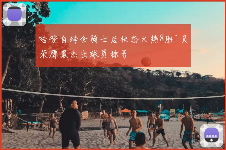 哈登自转会骑士后状态火热8胜1负荣膺最杰出球员称号