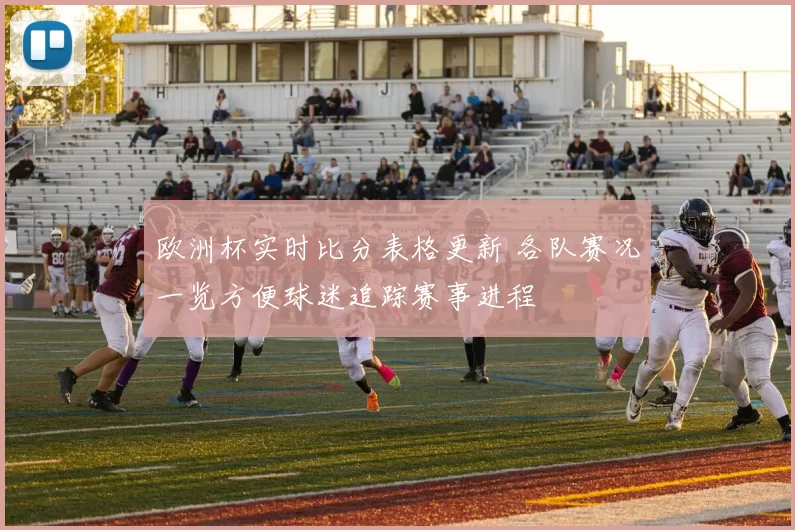 欧洲杯实时比分表格更新 各队赛况一览方便球迷追踪赛事进程