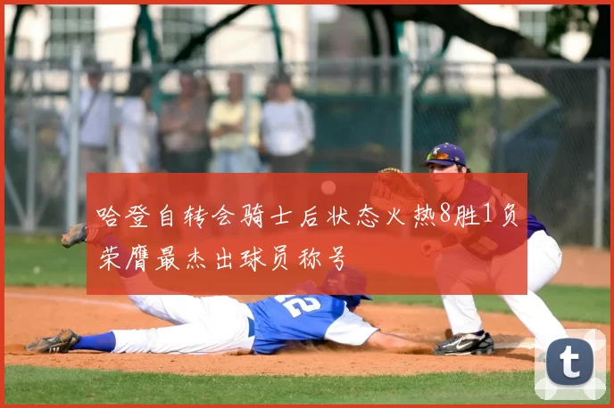 哈登自转会骑士后状态火热8胜1负荣膺最杰出球员称号