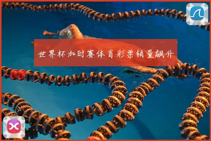 世界杯加时赛体育彩票销量飙升