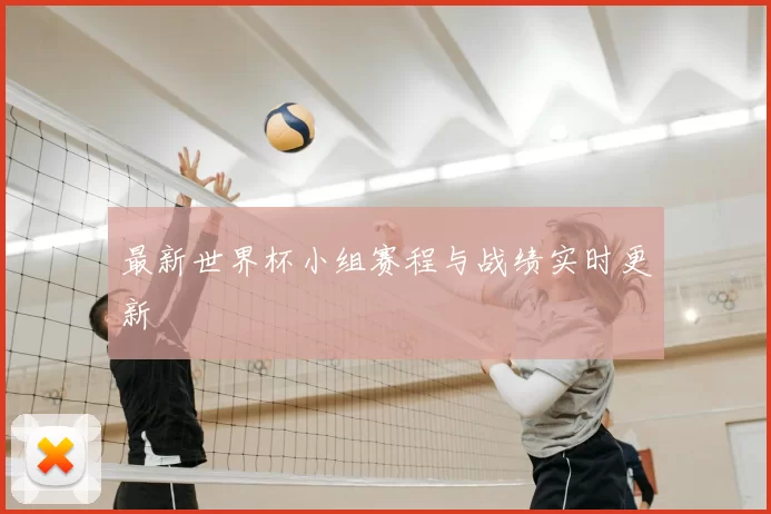 最新世界杯小组赛程与战绩实时更新