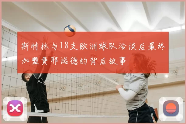 斯特林与18支欧洲球队洽谈后最终加盟费耶诺德的背后故事