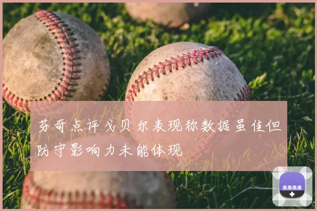 芬奇点评戈贝尔表现称数据虽佳但防守影响力未能体现