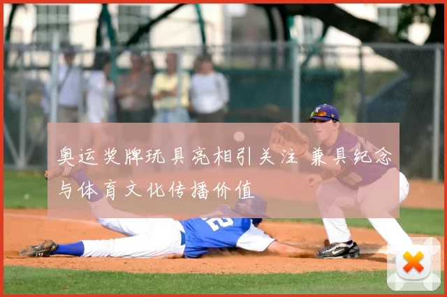 奥运奖牌玩具亮相引关注 兼具纪念与体育文化传播价值