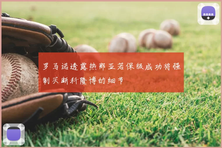 罗马诺透露热那亚若保级成功将强制买断科隆博的细节