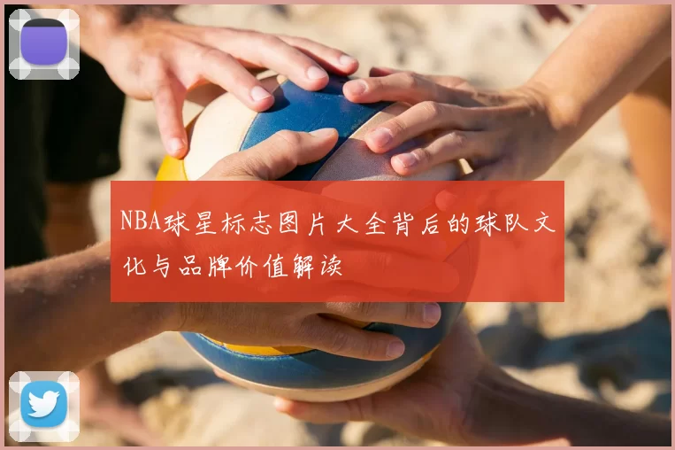 NBA球星标志图片大全背后的球队文化与品牌价值解读