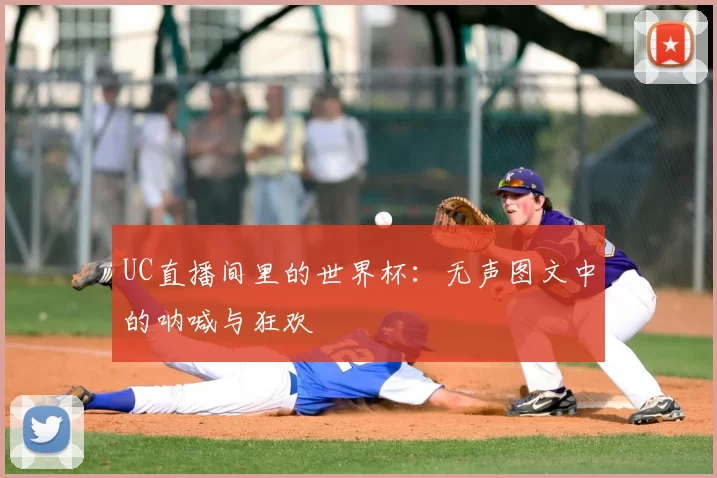 UC直播间里的世界杯:无声图文中的呐喊与狂欢