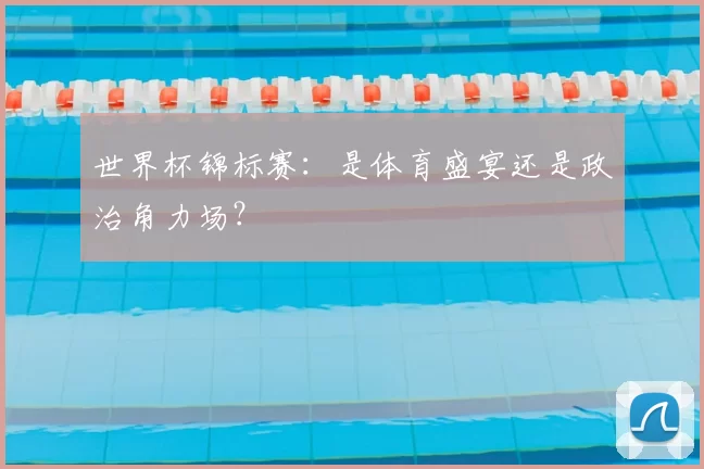 世界杯锦标赛：是体育盛宴还是政治角力场？