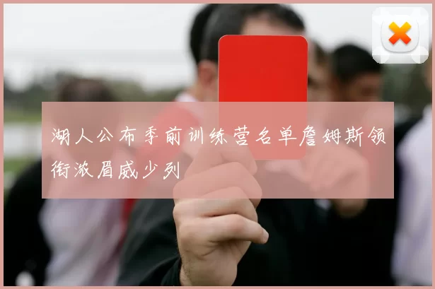 湖人公布季前训练营名单詹姆斯领衔浓眉威少列