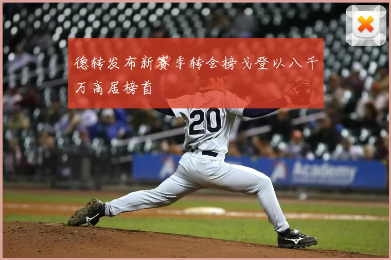 德转发布新赛季转会榜戈登以八千万高居榜首
