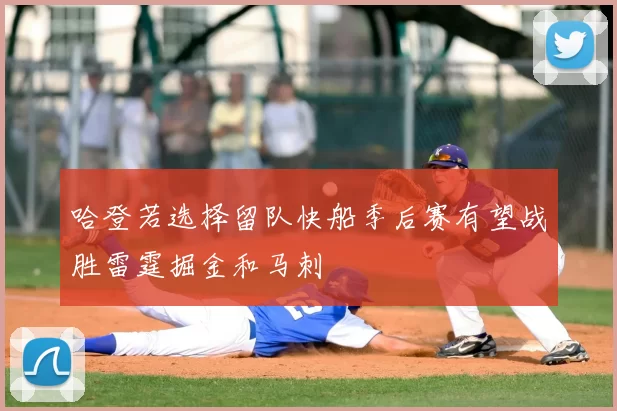 哈登若选择留队快船季后赛有望战胜雷霆掘金和马刺