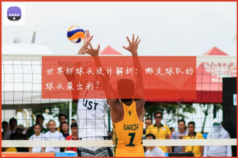 世界杯球衣设计解析：哪支球队的球衣最出彩？