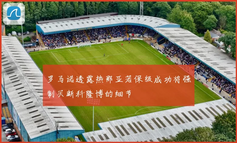 罗马诺透露热那亚若保级成功将强制买断科隆博的细节