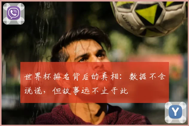 世界杯排名背后的真相:数据不会说谎,但故事远不止于此